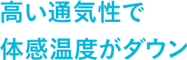 高い通気性で体感温度がダウン