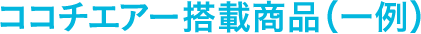 ココチエアー搭載商品（一例）