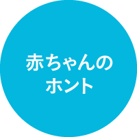 赤ちゃんのホント