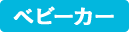 ベビーカー