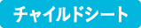 チャイルドシート