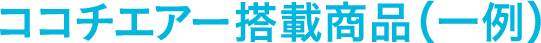 ココチエアー搭載商品（一例）
