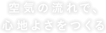空気の流れで、心地よさをつくる
