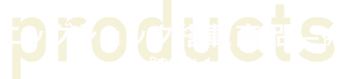 エッグショック搭載商品（一例） product Combi Quality