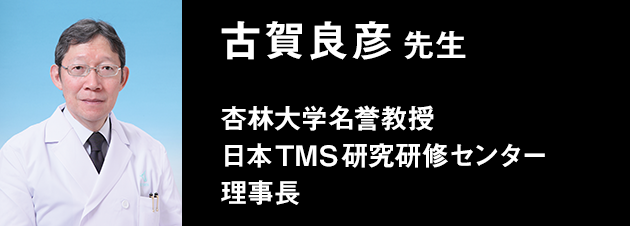 古賀良彦先生 杏林大学名誉教授 日本TMS研究研修センター理事長