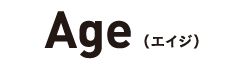 Age エイジ