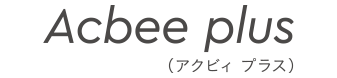 Acbee plus（アクビィ プラス）
