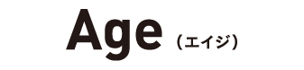 Age エイジ