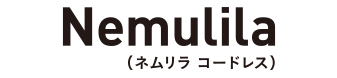 Nemulila（ネムリラ コードレス）