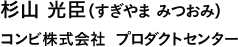 杉山 光臣（すぎやま みつおみ）コンビ株式会社  プロダクトセンター