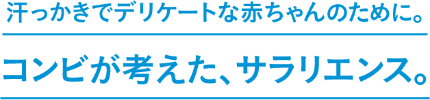 汗っかきでデリケートな赤ちゃんのために。コンビが考えた、サラリエンス。