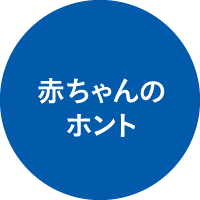 赤ちゃんのホント