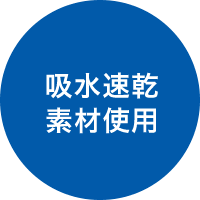 吸水速乾素材使用