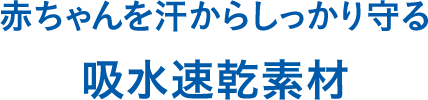 赤ちゃんを汗からしっかり守る吸水速乾素材