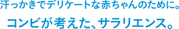 汗っかきでデリケートな赤ちゃんのために。コンビが考えたサラリエンス。