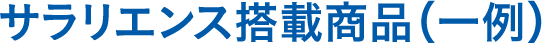 サラリエンス搭載商品（一例）