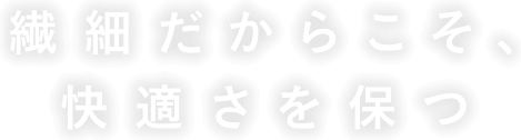 わずかなストレスからも、お肌を守りたい。