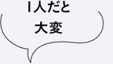 1人だと大変