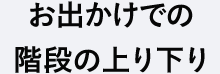 お出かけでの階段の上り下り