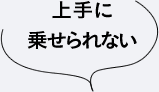 上手に乗せられない
