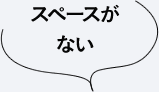 スペースがない