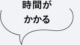 時間がかかる