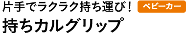 片手でラクラク持ち運び！持ちカルグリップ（ベビーカー）