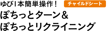ゆび1本簡単操作！ぽちっとターン&ぽちっとリクライニング（チャイルドシート）