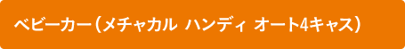 ベビーカー（メチャカルハンディオート4キャス）