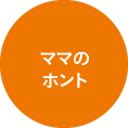 ママのホント