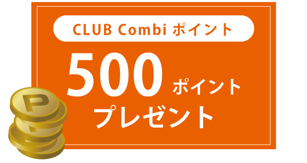 CLUB Combiポイント　500ポイントプレゼント！