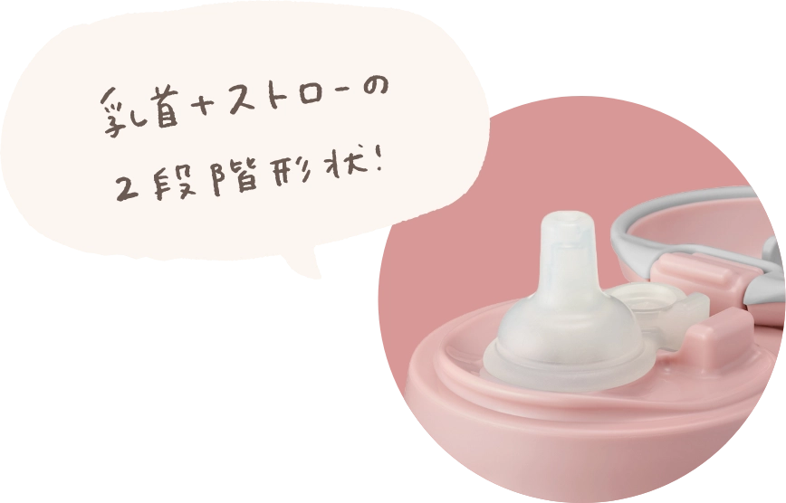 乳首＋ストローの2段階形状！