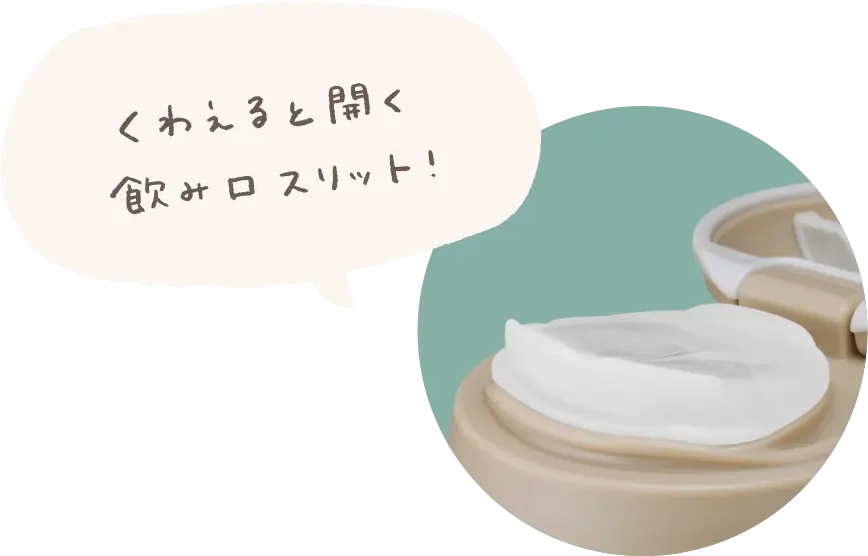 くわえると開く飲み口スリット！