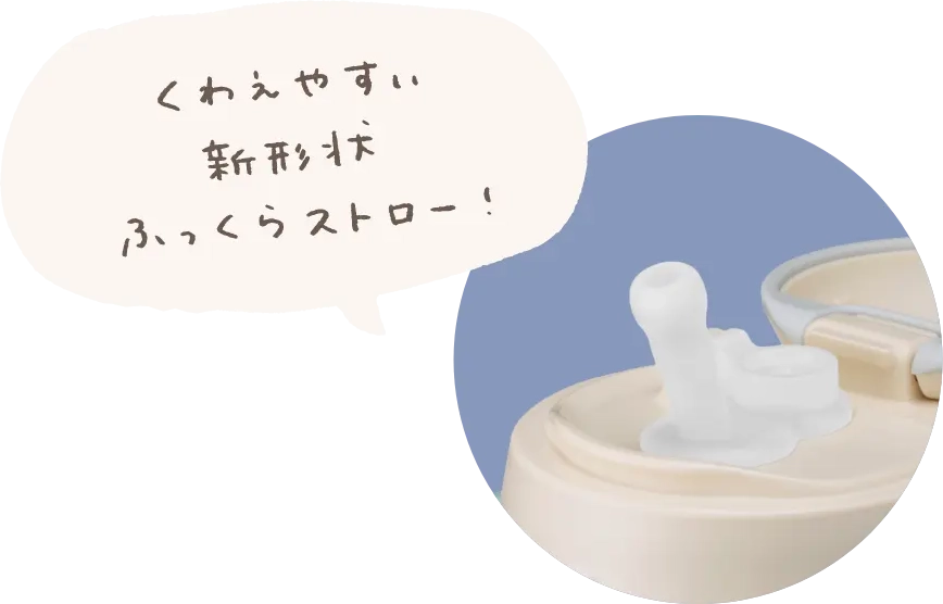 くわえやすい新形状ふっくらストロー！
