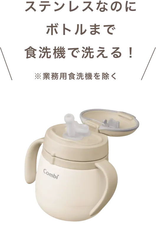ステンレスなのにボトルまで食洗機で洗える！ ※業務用食洗機を除く