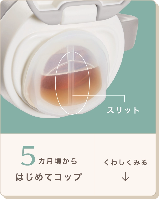 5カ月頃からはじめてコップ