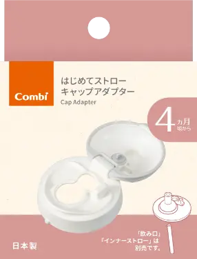 はじめてストロー キャップアダプター
