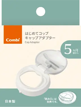 はじめてコップ キャップアダプター