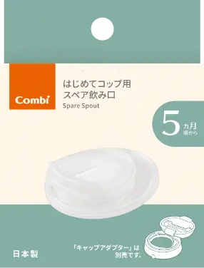 はじめてコップ スペア飲み口