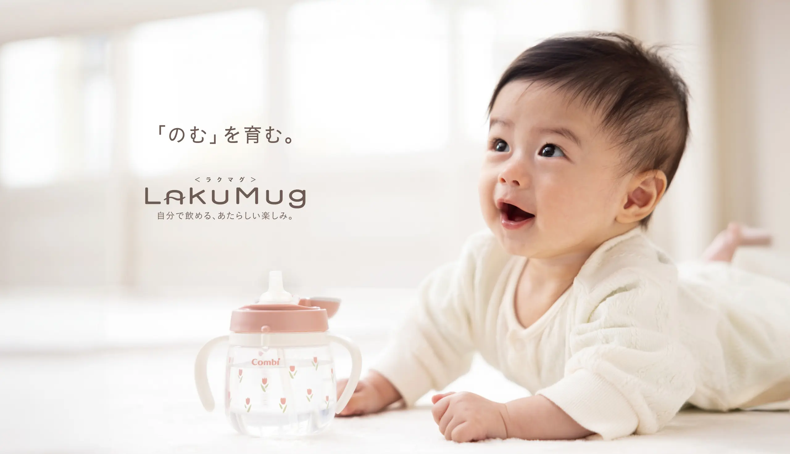 「のむ」を育む。LakuMug（ラクマグ） 自分で飲める、あたらしい楽しみ。
