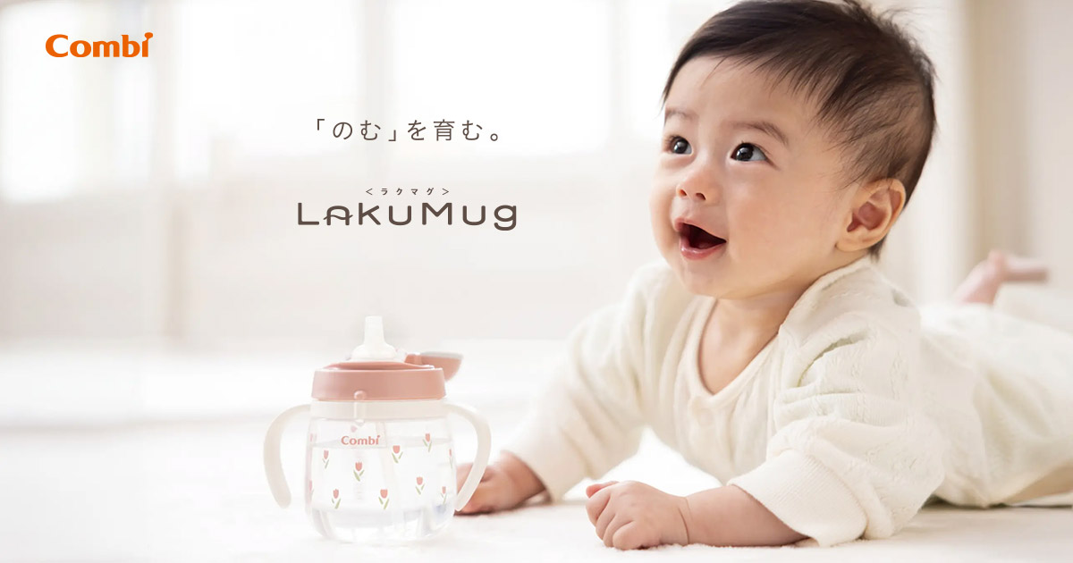 LakuMug（ラクマグ）| 毎日が楽しくラクになるベビーマグ！ | コンビ