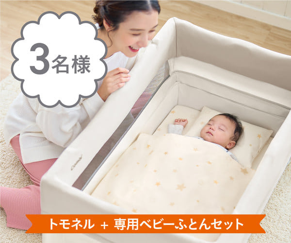 トモネル＋専用ベビーふとんセット【3名様】