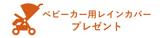 レインカバープレゼント
