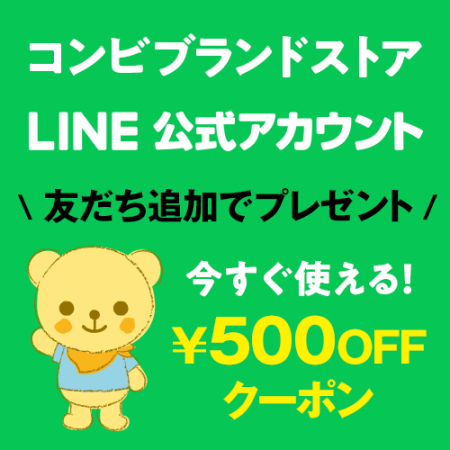 コンビブランドストアLINE公式アカウント＠友だち追加でプレゼント！今すぐ使える500円OFFクーポン