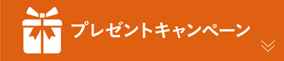 プレゼントキャンペーン