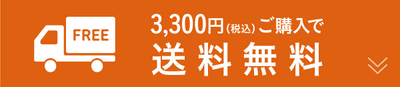 送料無料キャンペーン