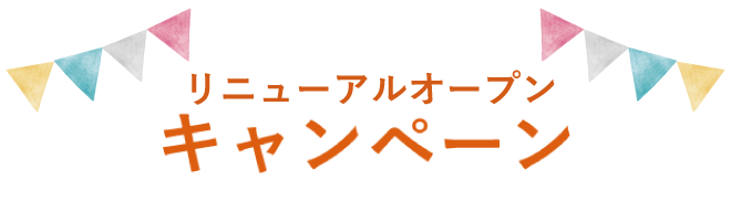 オープン記念キャンペーン
