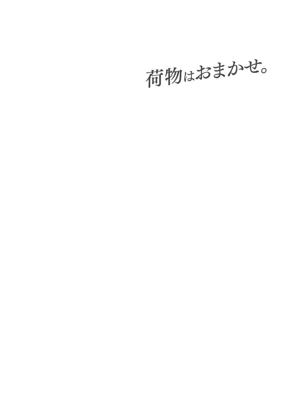 荷物はおまかせ
