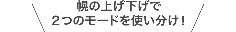 幌の上げ下げで2つのモードを使い分け！