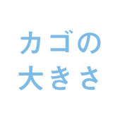 カゴの大きさ